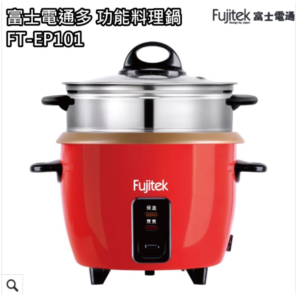 [全新]【富士電通 Fujitek】304不鏽鋼5人份多功能料理電鍋 / 蒸鍋 / 火鍋 / FT-EP101 / 附加
