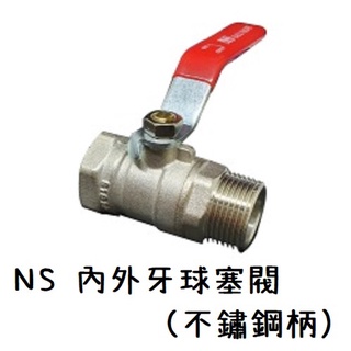梅秀【臺灣現貨實拍】NS 內外牙球閥 力新 內外牙球塞 銅球塞凡而 全流量 白鐵把手 雙內牙 黃銅 HYH 球塞閥 凡而