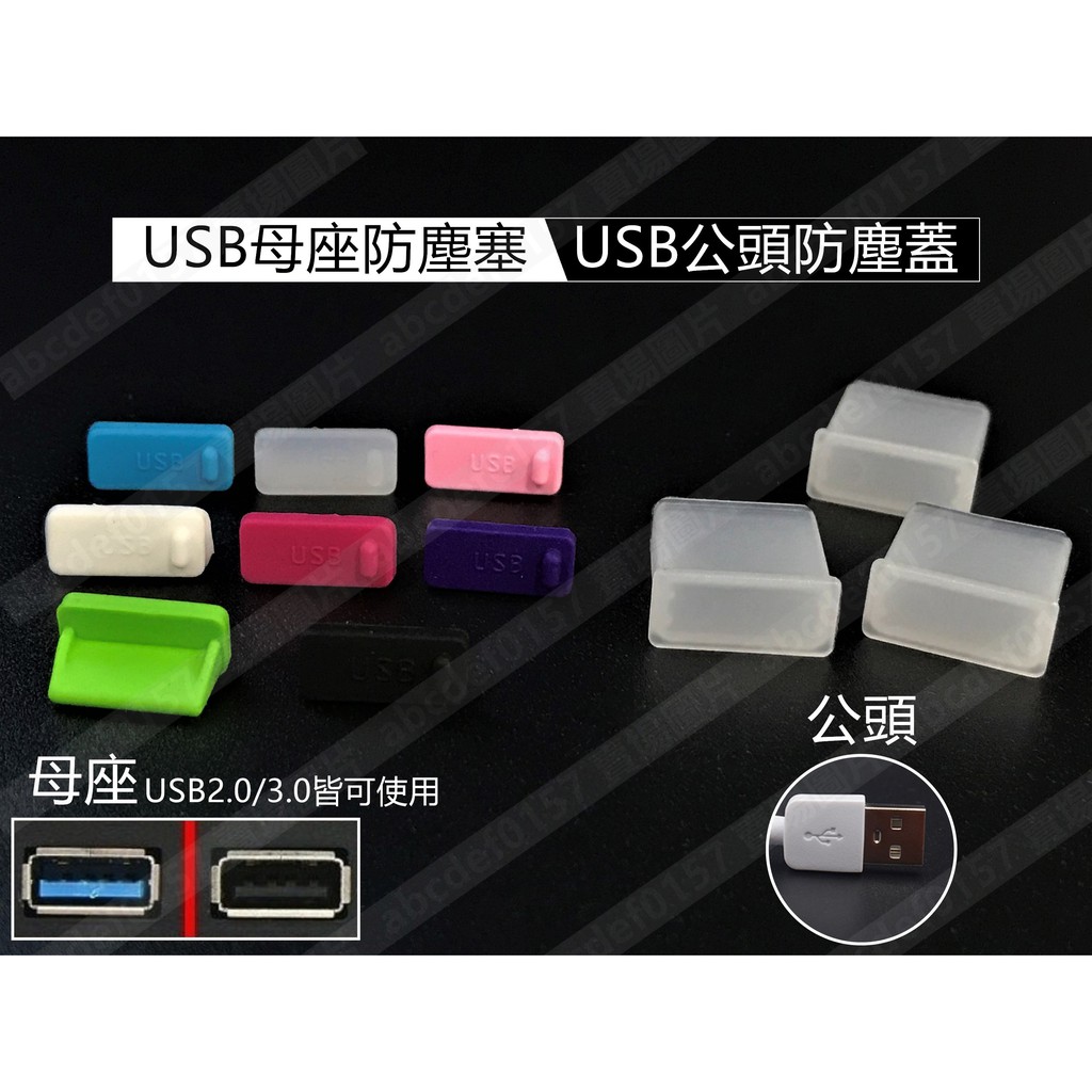 【現貨】USB2.0 3.0 防塵塞 電腦USB防塵塞 USB防塵蓋 USB母座防塵塞 USB充電線防塵蓋 抗汙耐髒