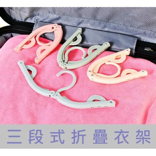 折疊衣架 現貨 三段式旅行折疊衣架 便攜折疊衣架 旅行衣架 旅行收納 兒童衣架 衣架 折疊式輕便衣架 【千合小鋪】