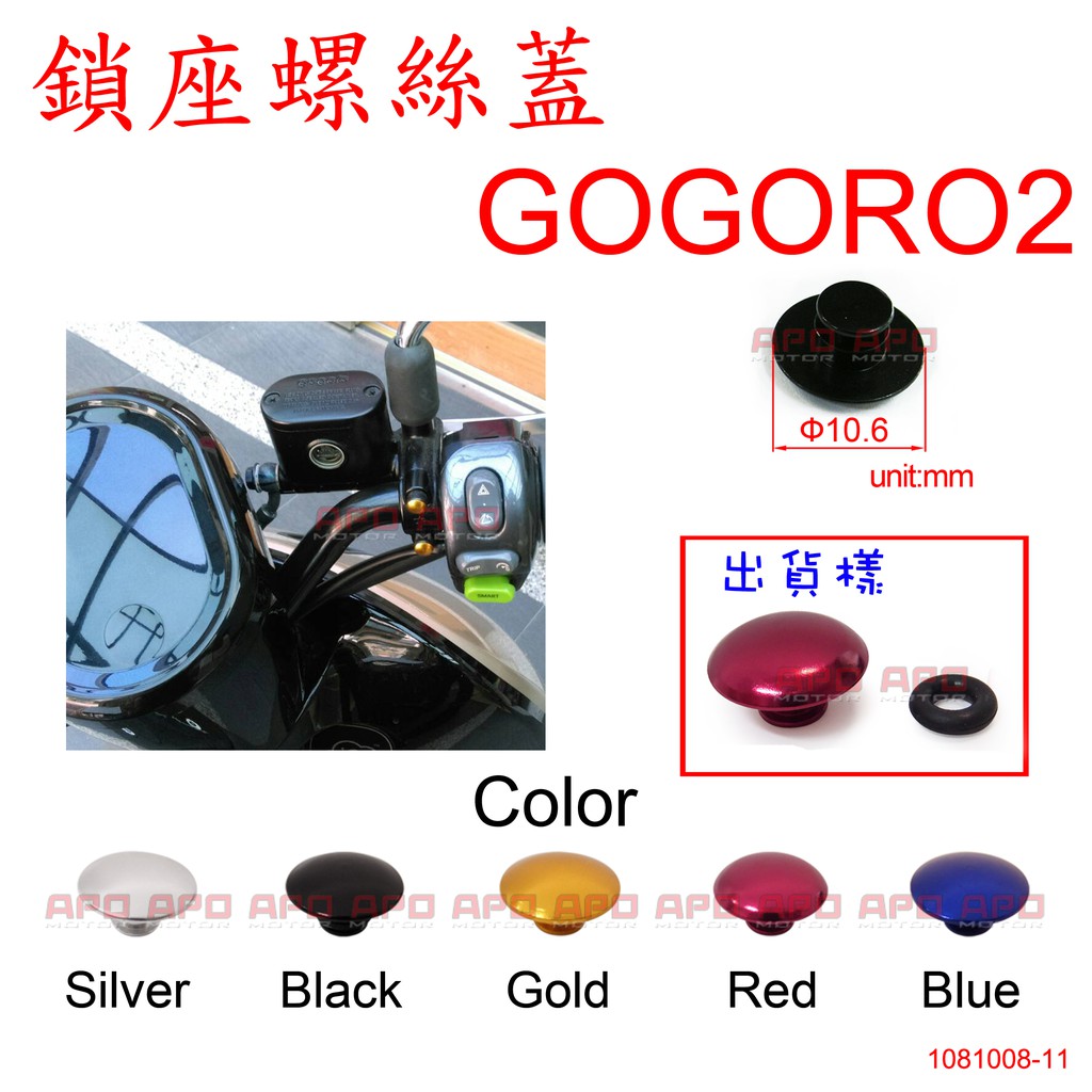 APO~F10~臺灣製-GOGORO鎖座螺絲用鋁質螺絲蓋-M6款/GOGORO S2/單顆