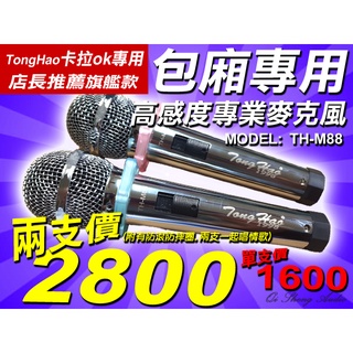【綦勝音響批發】TongHao 防滾有線麥克風 TH-M88 (另有MR-M35/TH-M68/J-569) K歌神器