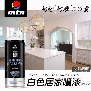 MTN PRO 白色居家噴漆 補漆 洗衣機 冰箱 洗碗機 烤箱 微波爐外側 傢俱 耐刮擦 不泛黃 油老爺快速出貨