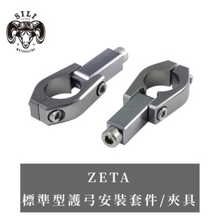現貨 日本 ZETA 標準型護弓安裝套件/夾具 越野滑胎 曦力越野