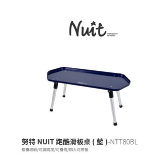 【NUIT 努特】跑酷滑板桌 藍 NTT80BL 高低可調 燒烤小邊桌 料理台 摺疊桌 帳棚小桌 摺疊桌 折疊桌 摺合桌