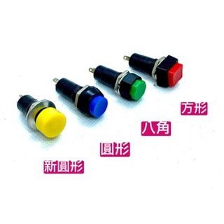 2P小型按鈕開關 八角/方形/圓形/新圓形 有段/無段 紅/黃/綠/藍 小開關 電子開關