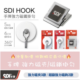 【小滿文具室】SDI 手牌 磁鐵掛鉤 磁鐵夾 掛勾 磁夾 強力磁鐵