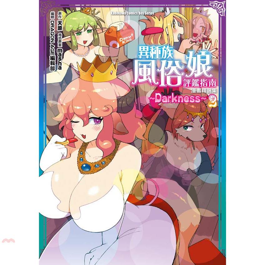 異種族風俗娘評鑑指南 漫畫精選集~Darkness~（２）【金石堂、博客來熱銷】