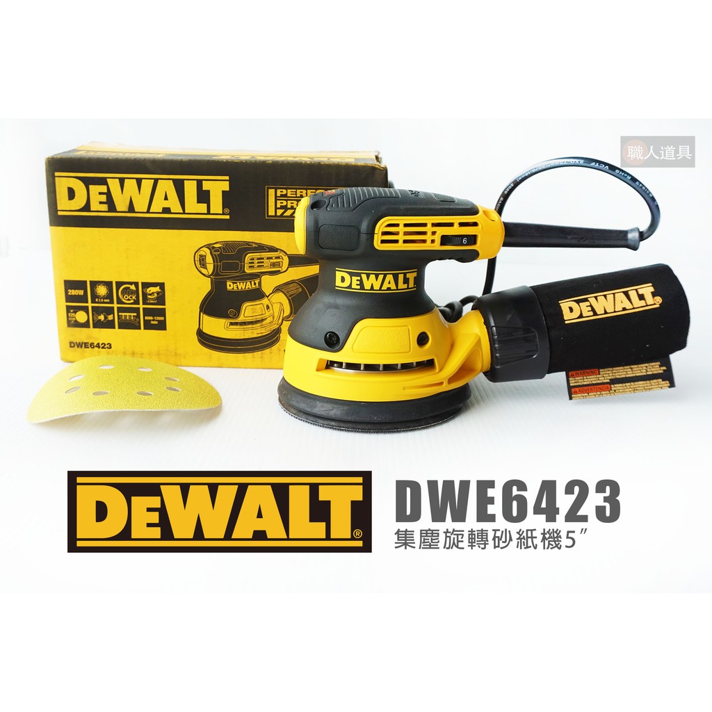 DEWALT 得偉 DWE6423 集塵旋轉砂紙機 5" 砂紙機 砂磨機 集塵罩 自黏式圓盤砂紙機 磨砂機 研磨機