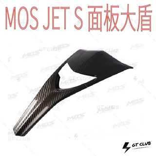 ▸GT CLUB◂MOS JET S 面板大盾 面板 大盾 碳纖維 卡夢 SYM 三陽 貼片 背膠