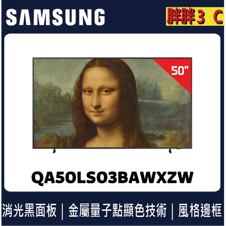 三星 50吋 The Frame 美學電視 50LS03B /QA50LS03BAWXZW