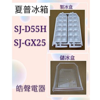現貨 夏普冰箱SJ-D55H SJ-GX25 SJ-D25P SJ-GX32製冰盒 儲冰盒 原廠製冰盒 【皓聲電器】