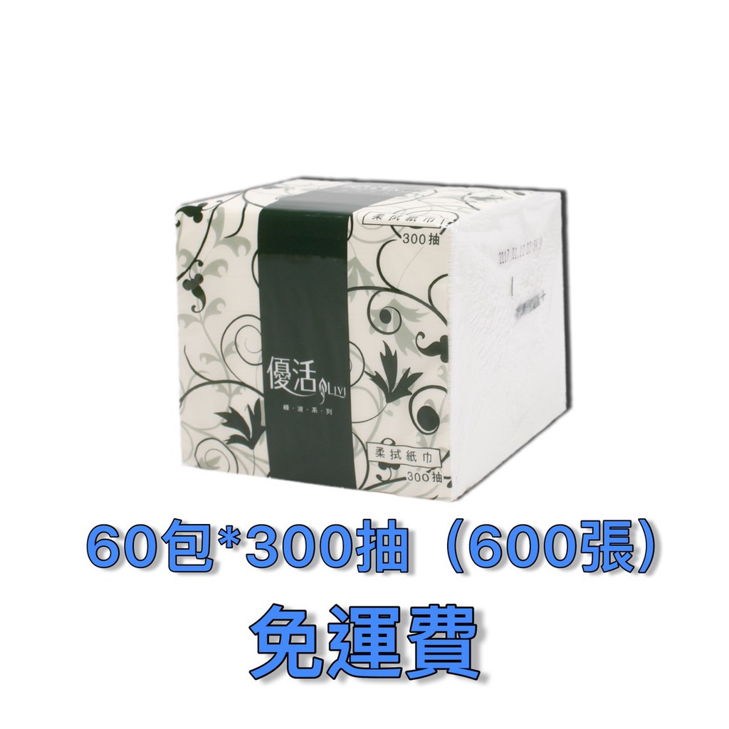 60包/90包*300抽(600張)優活 小抽 紙巾 抽取 面紙 優活小抽紙巾 舒綿小抽紙巾 比好市多划算