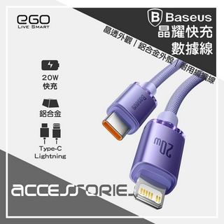 Baseus 倍思 晶耀系列快充數據線 20W 編織充電線 傳輸線 蘋果充電線 Type-C Lightning USB