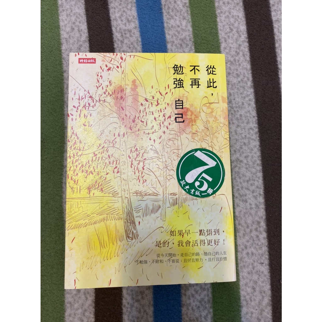 從此 不再勉強自己吳淡如 蝦皮購物