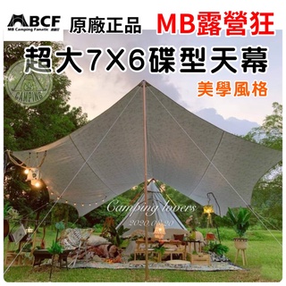 【營伙蟲807】MB露營狂 7X6蝶型銀膠天幕完全420D厚布+不鏽鋼三角拉扣環+防水線+日本防水膠條