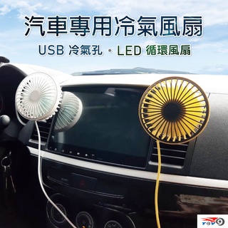 CA023 車用USB冷氣孔LED循環風扇 (小電扇 風扇 汽車 休旅車 露營車 油電車 冷氣優化 散熱 夏天必備)