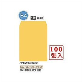 巨匠文具 0280709(0211) [大4K/B4] (1號)牛皮紙公文信封(100張入) 好好逛文具小舖