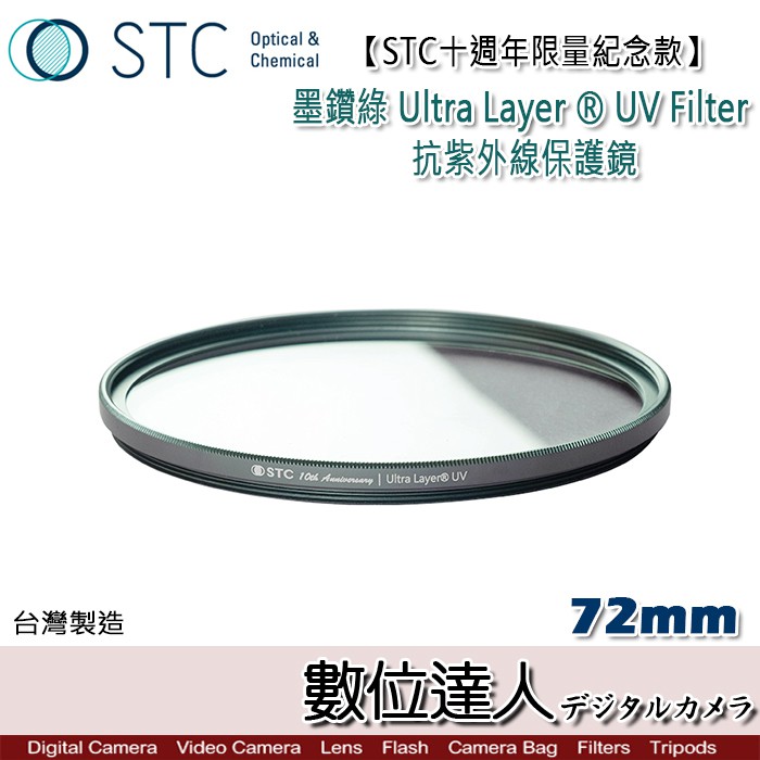 STC十週年限量紀念款 72mm 82mm 墨鑽綠 Ultra Layer UV保護鏡 數位達人