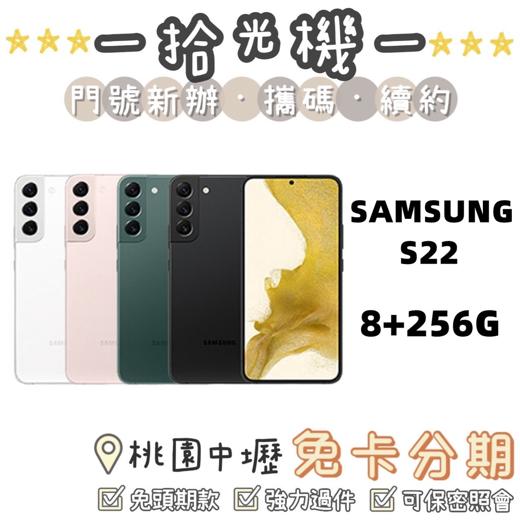 全新 Samsung S22 8G+128G/8G+256G 三星手機 5G手機