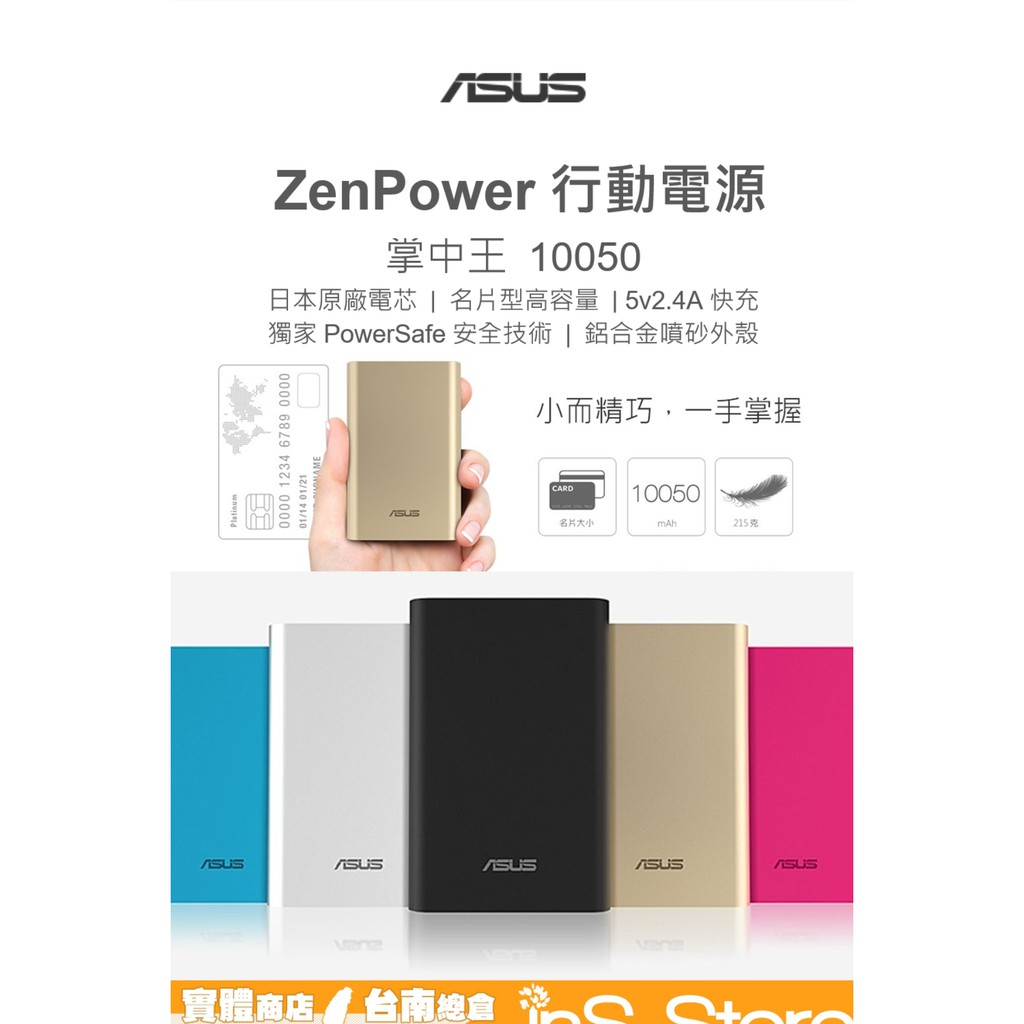 華碩 ASUS ZenPower 10050mAh 掌中王 行動電源 充電寶 台灣公司貨 🇹🇼 inS Store