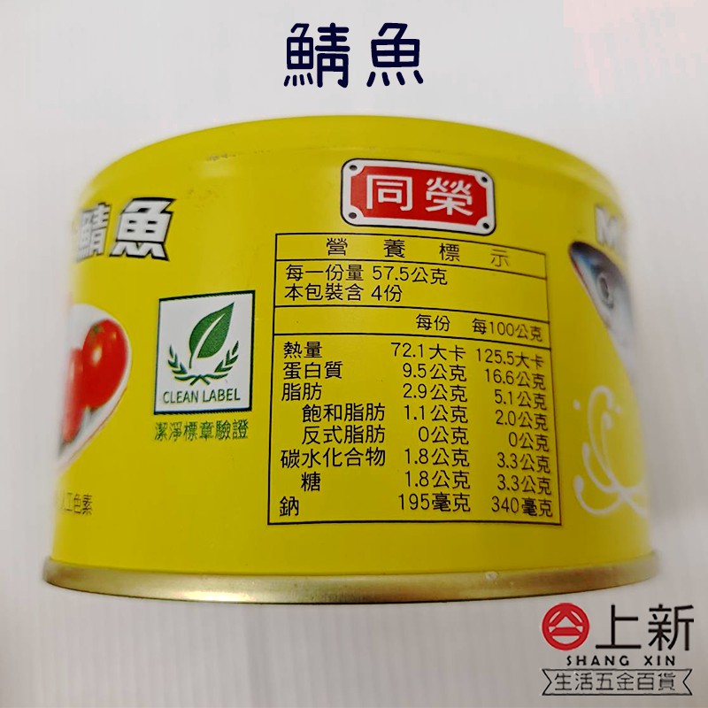 台南東區同榮番茄汁魚罐頭230g 茄汁罐頭鯖魚虱目魚罐頭醃漬物配粥配飯清粥小菜 蝦皮購物