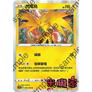 【米朧家】單卡販售 閃卡 閃電鳥 S4 035/100 R 寶可夢中文卡牌
