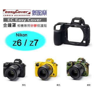 數配樂 荷蘭 EasyCover 金鐘罩 Nikon Z6 Z7 相機專用 矽膠保護套 防塵套 保護殼 相機套