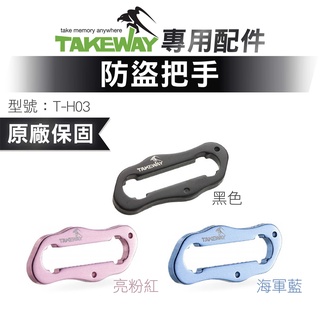 TAKEWAY 黑隼 T-H03防盜把手 L3系列專用 後照鏡版 手機支架 快拆防盜手把