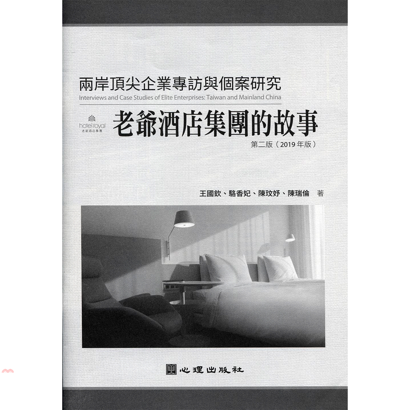 兩岸頂尖企業專訪與個案研究：老爺酒店集團的故事(第二版)
