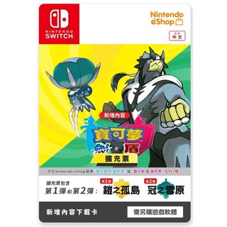 【AS電玩】 NS Switch 寶可夢 劍 盾 擴充票 鎧之孤島 冠之雪原 資料 DLC