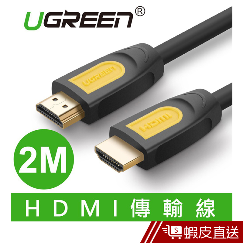 UGREEN(綠聯) 2M HDMI2.0傳輸線 Black Orange版  現貨 蝦皮直送
