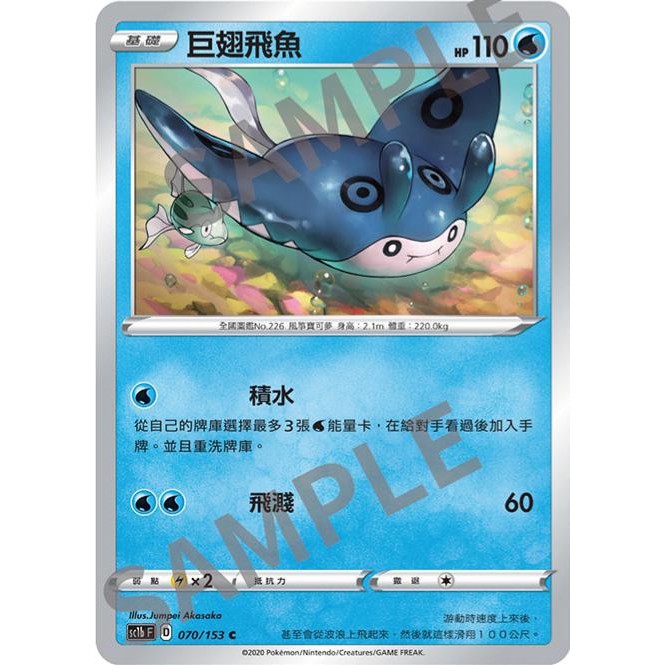 PTCG 寶可夢 070/153 巨翅飛魚 普卡 劍盾 SC1bF 台版