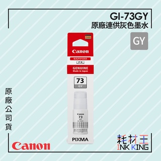 【耗材王】Canon GI-73GY 原廠連供灰色墨水 公司貨 現貨 適用G570/G670