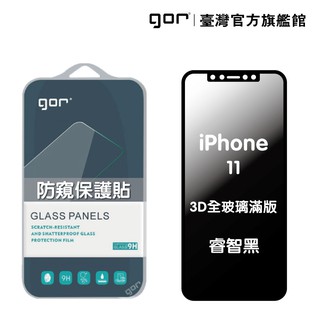 【GOR保護貼】 Apple iPhone 11 防偷窺保護貼 3D滿版鋼化玻璃保護貼 180°防窺