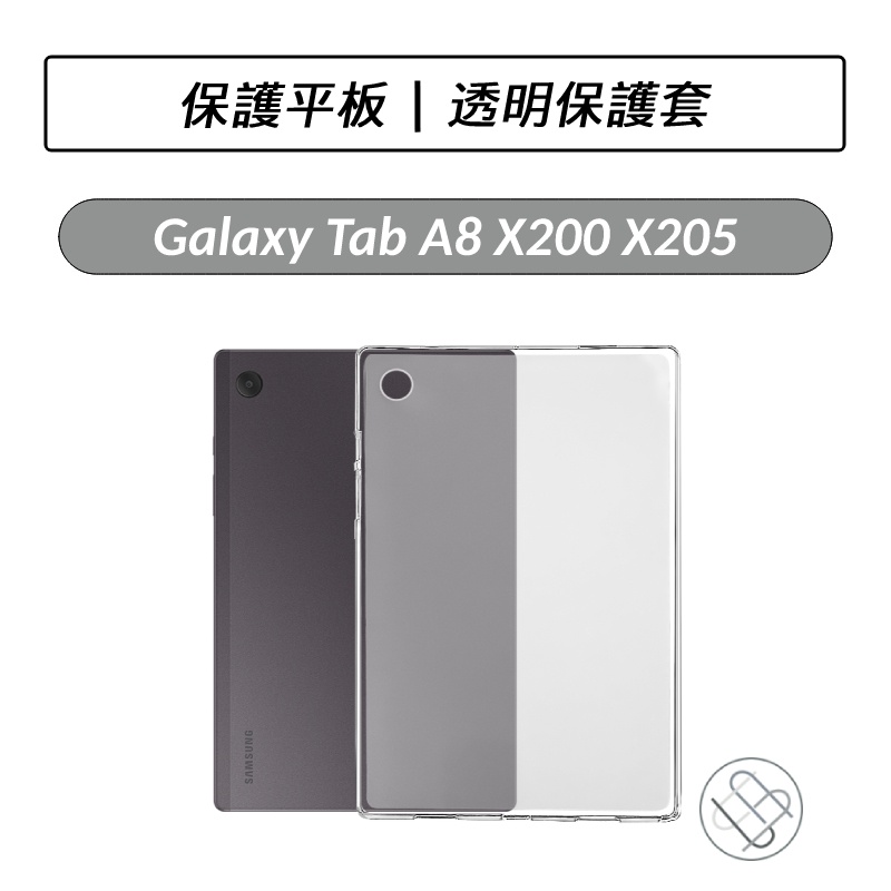 [送好禮] 三星 SAMSUNG Galaxy Tab A8 X200 X205 TPU透明保護套 保護殼 保護套
