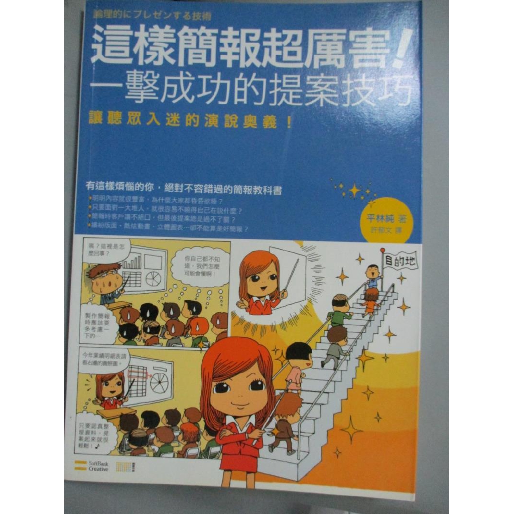 這樣簡報超厲害 一擊成功的提案技巧 許郁文 平林純 書寶二手書t7 電腦 Jpq 蝦皮購物