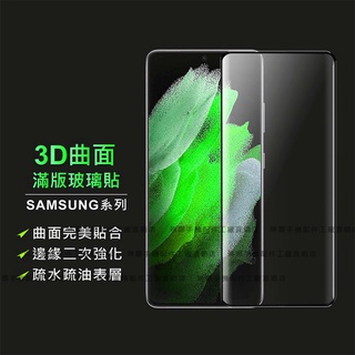 三星3D滿版玻璃貼 保護貼適用S22 Note20 S21 Note10 Note9 Note8 S20 S10 S23