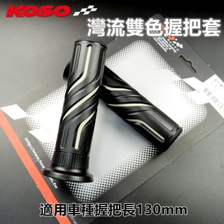 KOSO｜灣流 雙色 握把套 握把 把手套 手把套 適用於 握把長度 130mm 13公分 雷霆 擋車 灰色