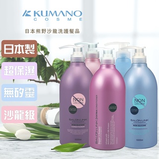 日本超人氣 熊野洗髮精 1000ML 無矽靈沙龍保濕二合一洗髮精 無矽靈潤髮乳 極緻保濕修護洗髮乳 膠原蛋白修護潤髮乳