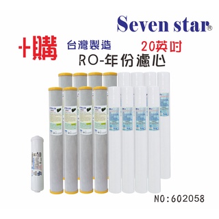 20英吋年份頂級套裝組   濾心RO純水機專用 貨號 602058 Seven star淨水網