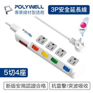 POLYWELL 電源延長線 5開4插 5切4座 插座延長線 台灣製造MIT 過載保護 自動斷電 寶利威爾 台灣現貨