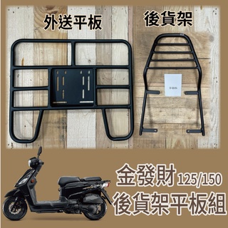 💥可快拆 可伸縮💥 三陽 金發財 125 150 貨架 外送架 後貨架 漢堡架 機車貨架 機車外送架 貨架外送 快拆平板