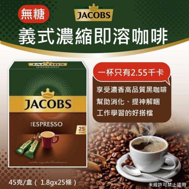德國 JACOBS espresso 雅各布斯義式即溶無糖咖啡(25包入)
