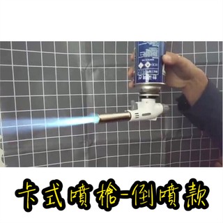 炙燒 我有貨360度倒噴電子點火強力噴槍 可倒立可調軟硬火 瓦斯噴燈 卡式瓦斯噴槍頭 點火槍 噴火槍 露營烤肉