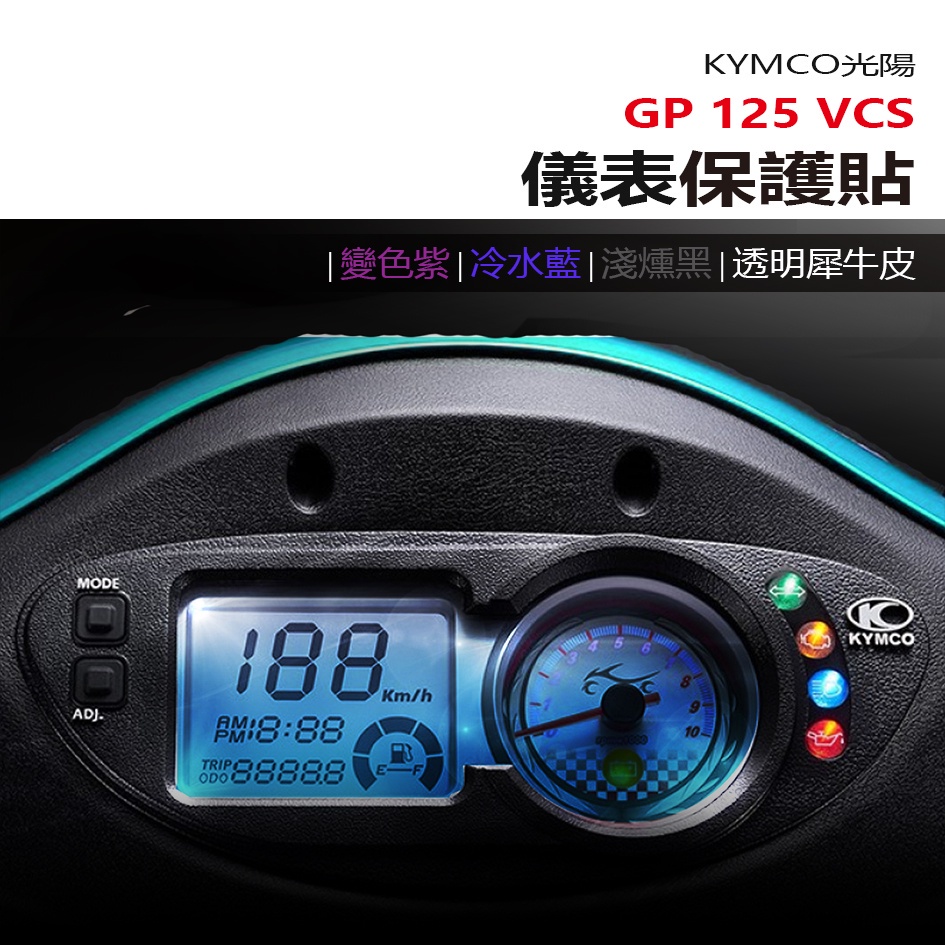 KYMCO 光陽 GP125 VCS液晶 儀表板 保護貼 犀牛皮 螢幕保護貼 變色保護貼 照後鏡防雨膜