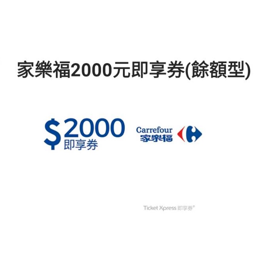 可用10倍蝦幣回饋卷10%回饋 家樂福即享卷禮卷500 1000 2000元面額餘額型購物送禮禮物電子票卷虛擬商品卡