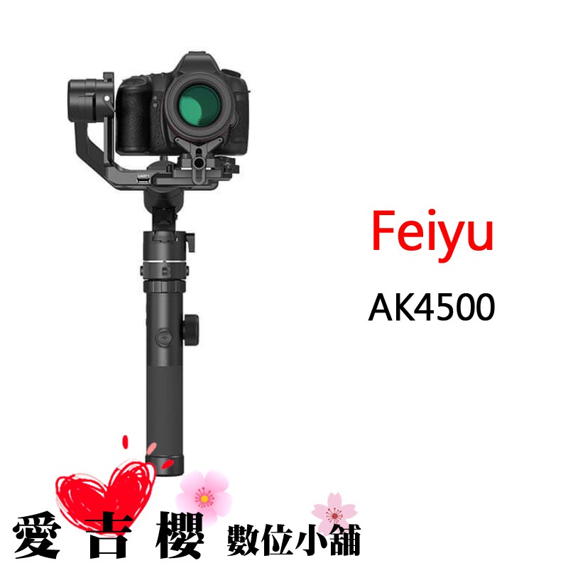 Feiyu 飛宇 AK4500 單眼相機 三軸 穩定器 公司貨 標準版 承重4.6kg 免運