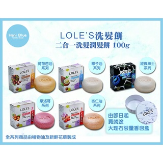 🔥限量促銷🔥 💯正品公司貨 附鐳射標籤｜Hani Blue｜ LOLES專業頂級二合一洗髮餅 100g 送大理石紋肥皂盒