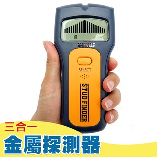 【牆體探測】 金屬探測儀 測PVC水管 牆壁探測器 MET-MF3 三合一型牆體探測儀 異物探測 電線探測器 水電工具